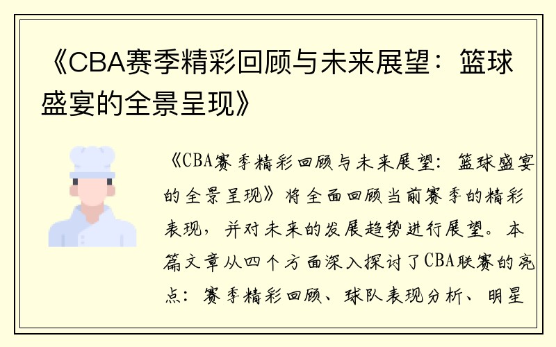 《CBA赛季精彩回顾与未来展望：篮球盛宴的全景呈现》