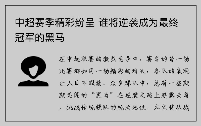 中超赛季精彩纷呈 谁将逆袭成为最终冠军的黑马