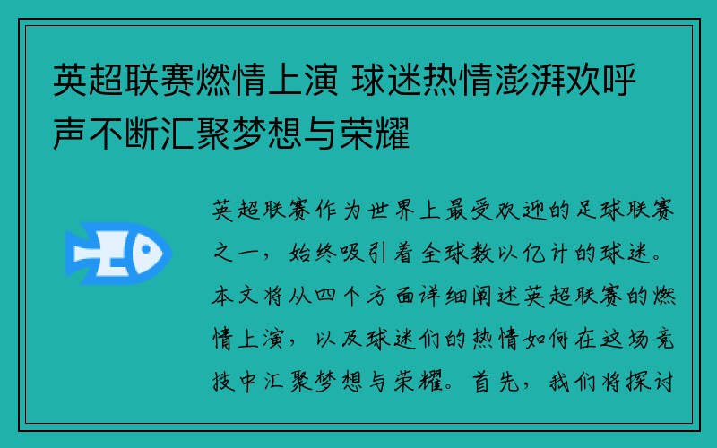 英超联赛燃情上演 球迷热情澎湃欢呼声不断汇聚梦想与荣耀