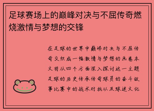 足球赛场上的巅峰对决与不屈传奇燃烧激情与梦想的交锋